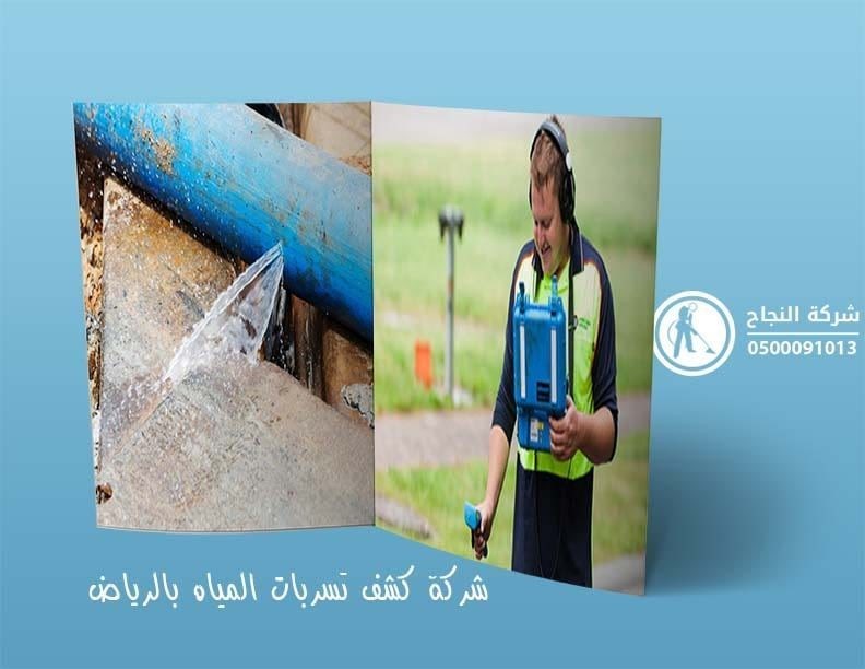 ‏كشف تسربات المياه في الرياض 0559144783 L