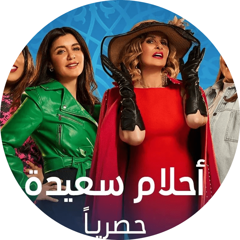 187021-بوستر-مسلسل-احلام-سعيدة-modified