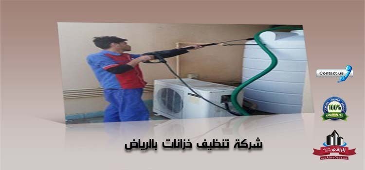 الرياض profile - أفضل شركة لغسيل الخزانات في الرياض 0532000272 L