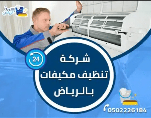 بالرياض - شركة تنظيف وغسيل مكيفات بالرياض M