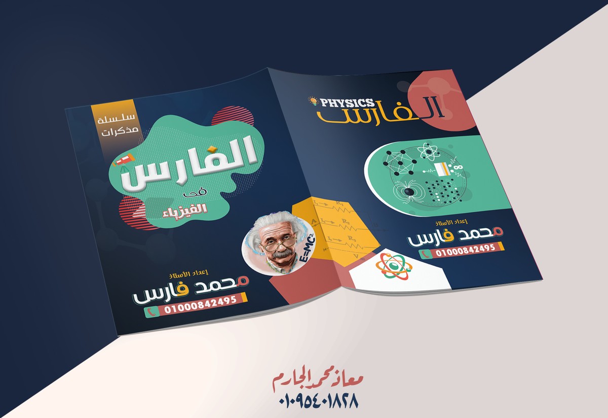 الفارس فى الفيزياء 