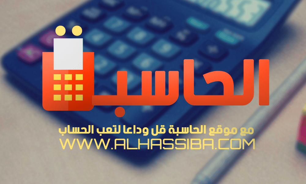 شعار موقع الحاسبة