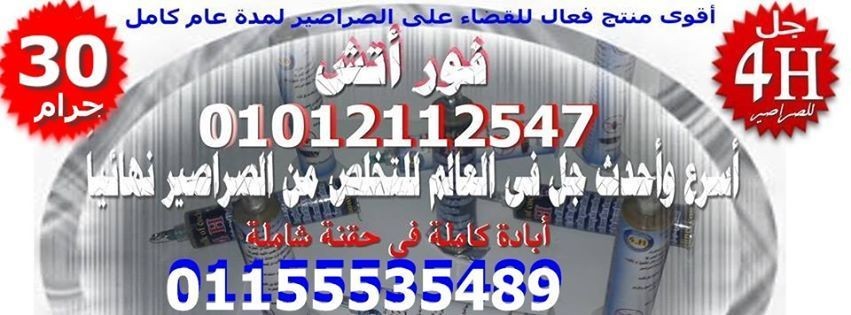 من تشكو من كثرة الصراصير بمنزلها اقوى منتج فعال مميز للقضاء ع الصراصير خلال48 ساعه