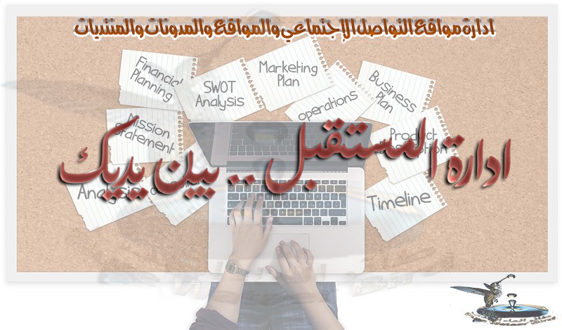 ادارة مواقع التواصل الإجتماعي والمواقع والمدونات والمنتديات https://khamsat.com/marketing/1019875