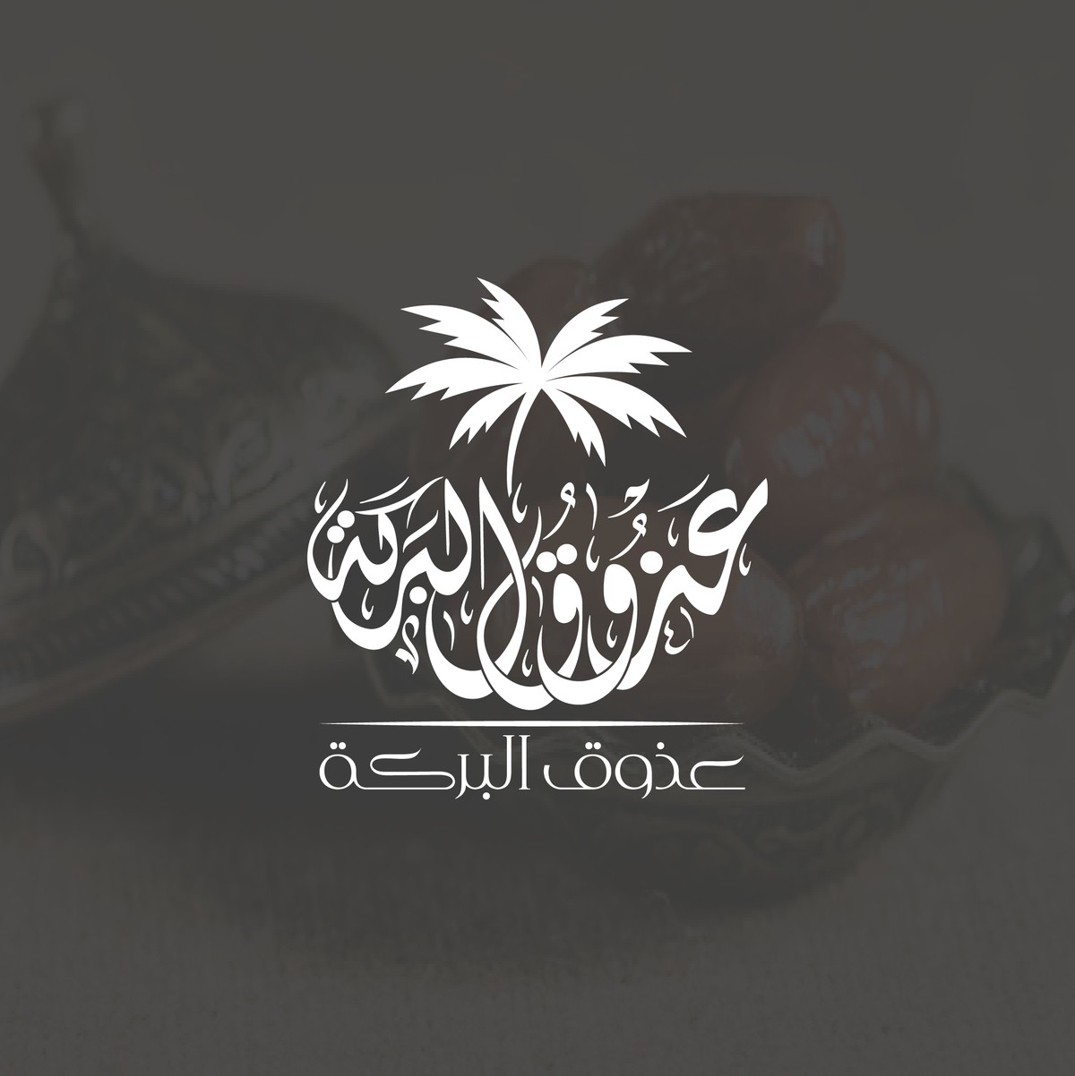 عذوق-البركة-12