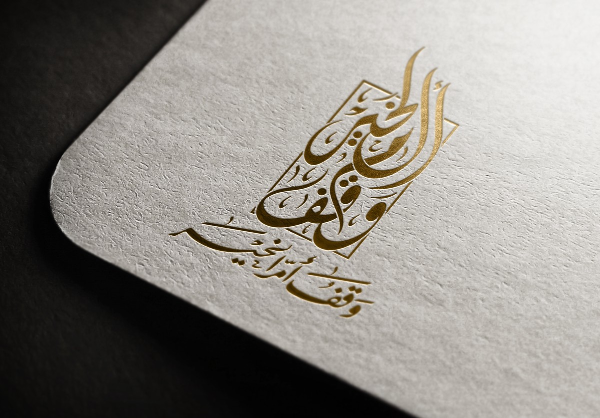 وقف-أم-الخير-27