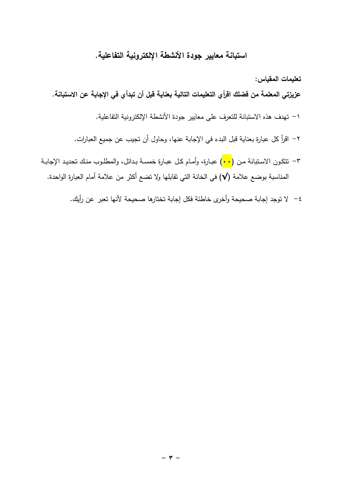 استبانة_معايير_جودة_الأنشطة_الإلكترونية_التفاعلية___1_3