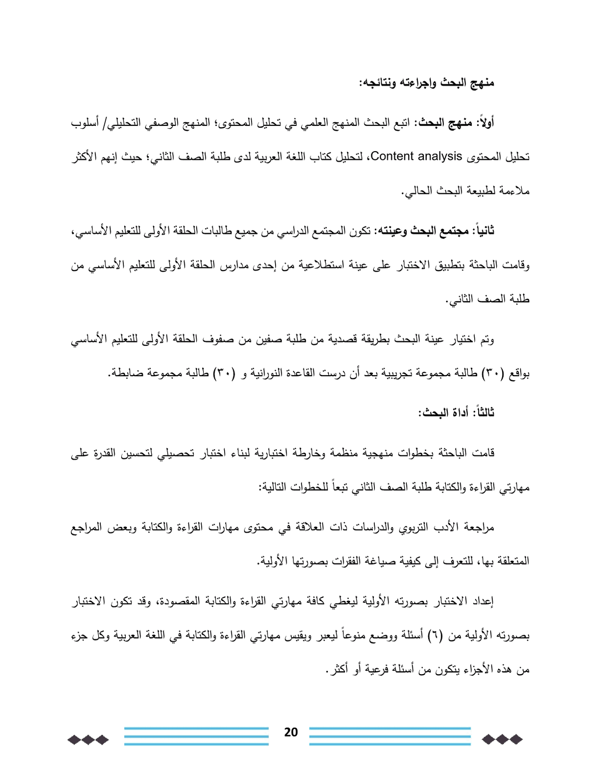 القاعدة_النورانية_وعلاقتها_في_تحسين_مهارات_القراءة_والكتابة_لدى_طلبة_الصف_الثاني20