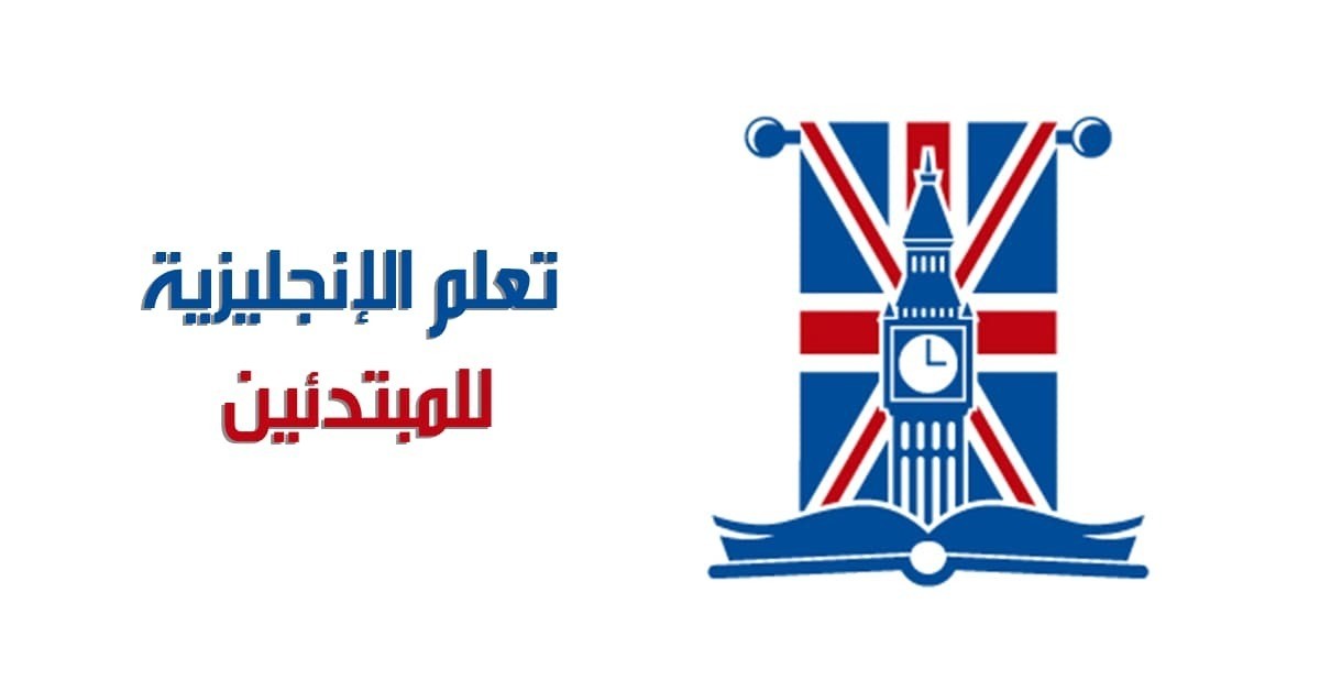 تحميل كتاب تعلم الإنجليزية للمبتدئين Pdf تعلم اللغة الإنجليزية من الصفر حتى الإحتراف