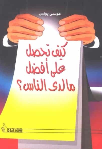 تحميل كتاب كيف تحصل على أفضل ما لدى الناس