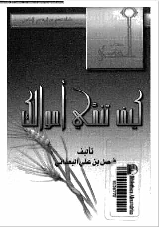 تحميل كتاب كيف تنمي اموالك