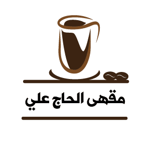 coffee el haj ali