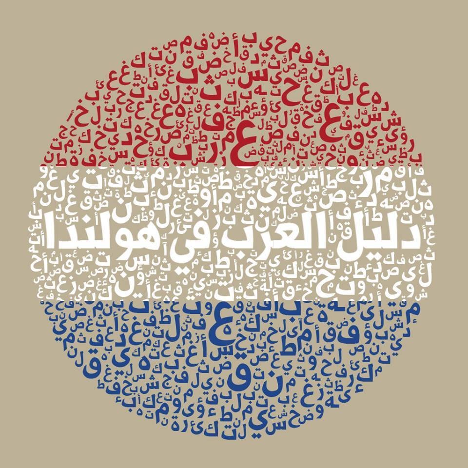 لوغو لتطبيق (دليل العرب في هولندا)