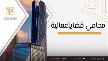 محامي تخصص قضايا عمالية: دوره