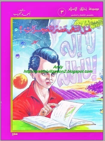 تحميل كتاب: موسوعة أخلاق المسلم هل انتهى عصر المعجزات