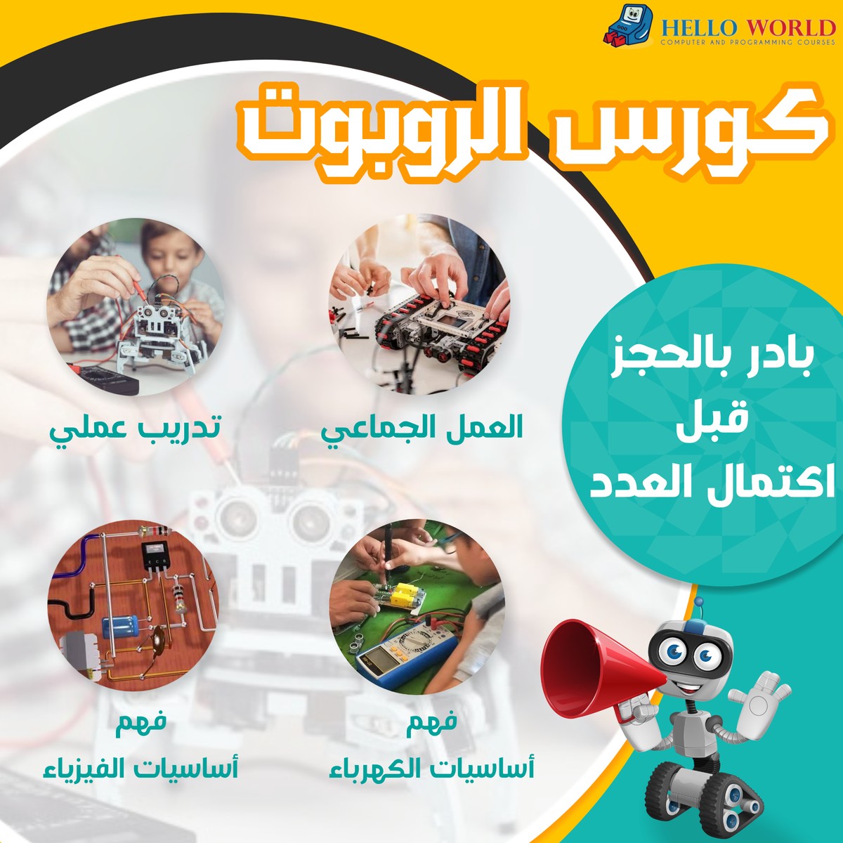 بوست عن كورس الروبوت 