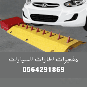 حاجز_شوكي_للسيارات