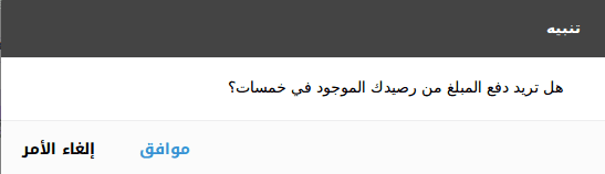 تنبيه_دفع_رصيد_خمسات