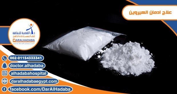 علاج-ادمان-الهيروين-620x330