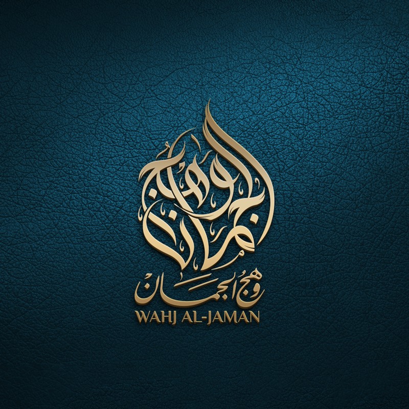 وهج-الجمان-17