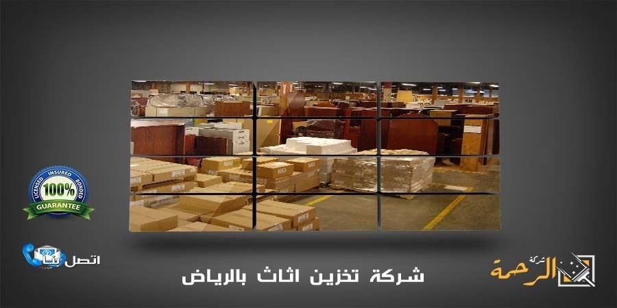 شركة تخزين عفش بالرياض شركة الرحمة l