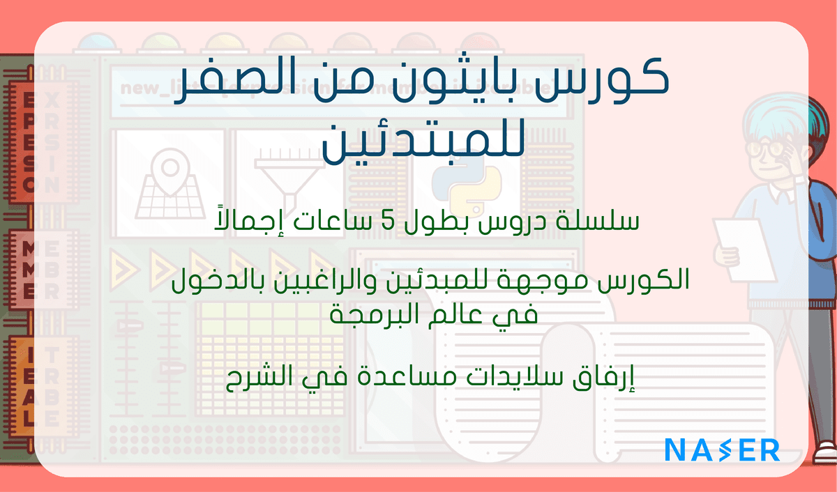 تعلّم لغة بايثون بالعربيّة للمبتدئين ولغير المختصّين L