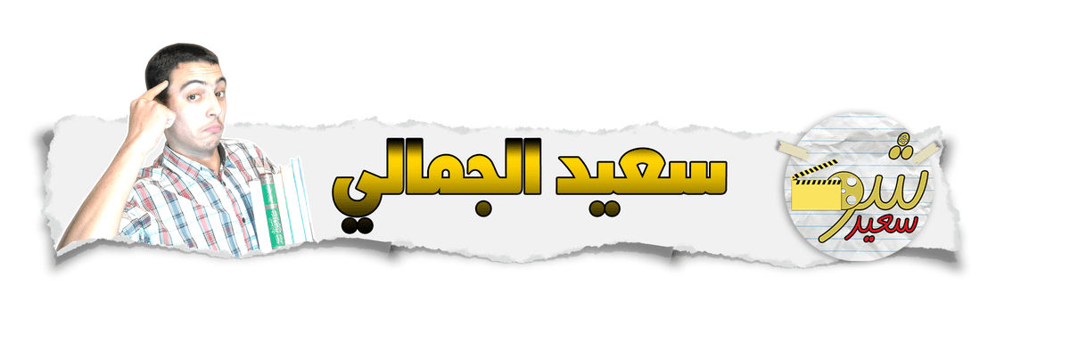 بانر_الإسم_للفيديوهات_على_يوتيوب_من_تصميم_سعيد_الجمالي