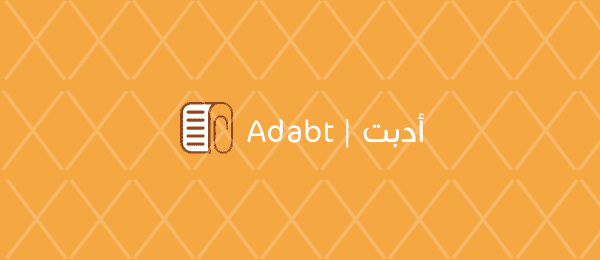 أدبت_4