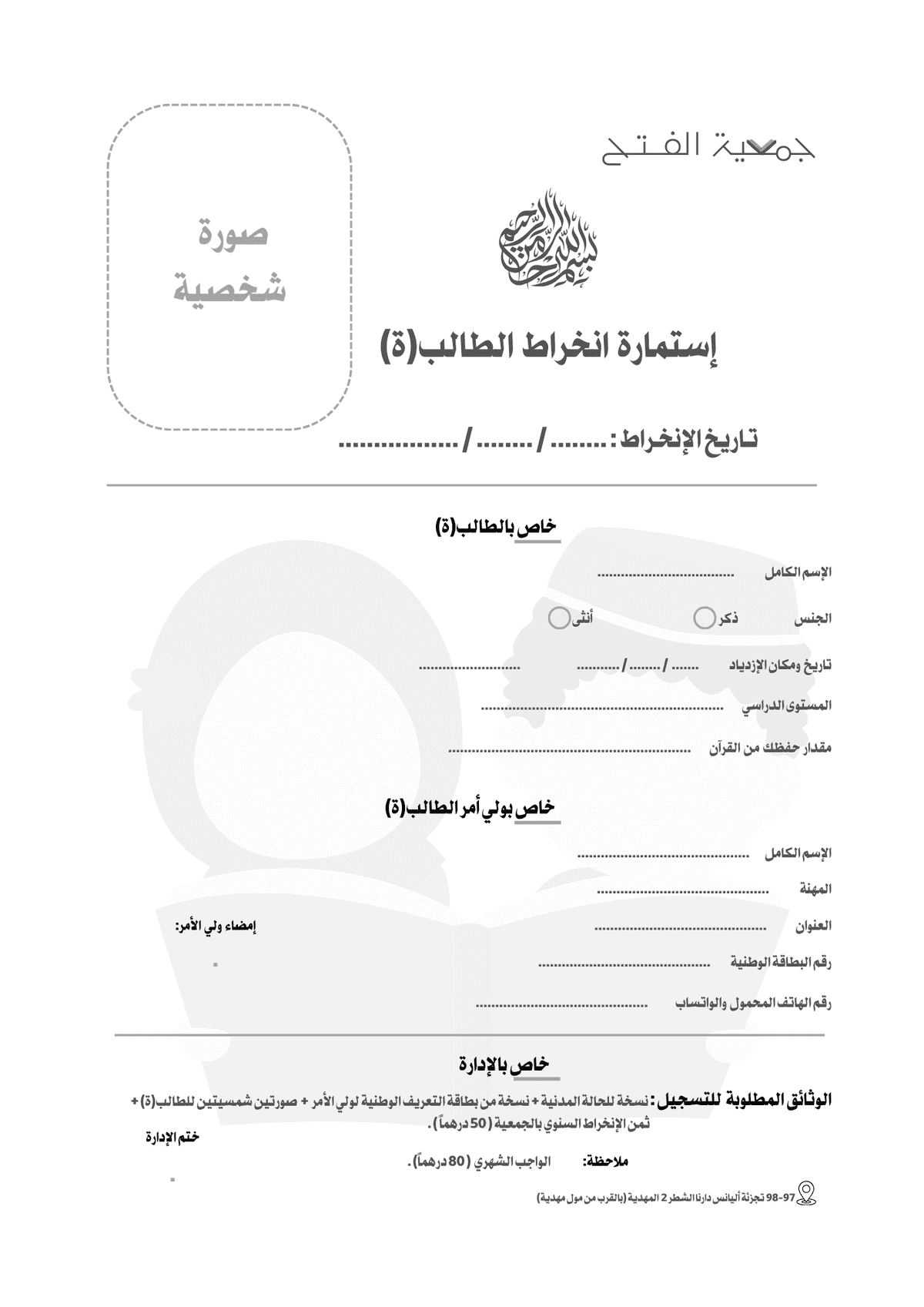 إستمارة الانخراط في جمعية الفتح للتحفيظ, فئة الصغار.