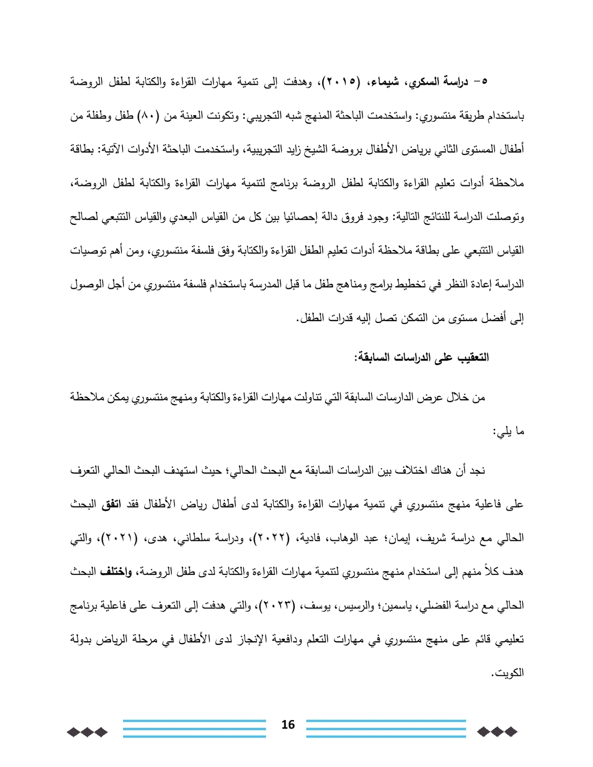 فاعلية_منهج_منتسوري_في_تحسين_مهارات_القراءة_والكتابة_لدى_أطفال_رياض_الأطفال16