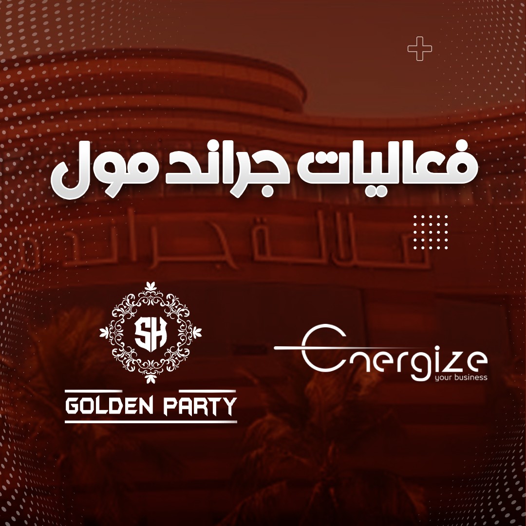 جولدن_بارتي_._جراند_مول_السعادة_03_posts.1