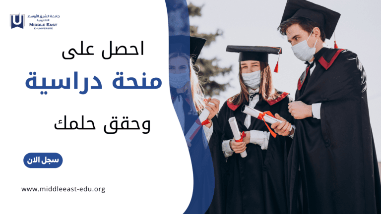 منح مجانية من جامعة الشرق الاوسط الالكترونية 85% M