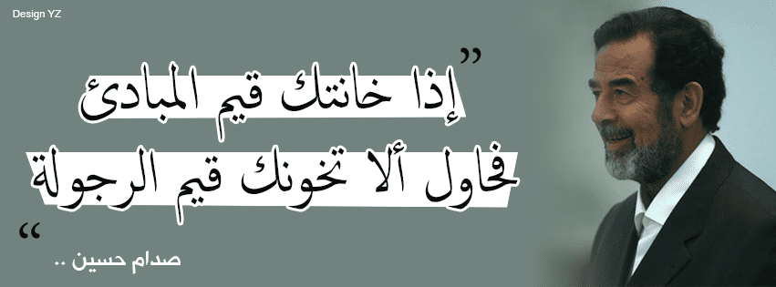 مقولة لرئيس دولة العراق السابق "صدام حُسين"