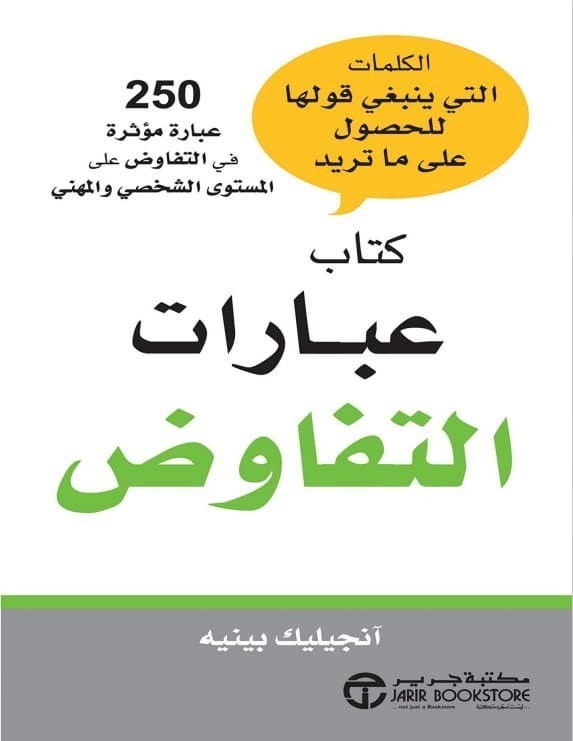 كتاب عبارات التفاوض - انجيليك بينيه