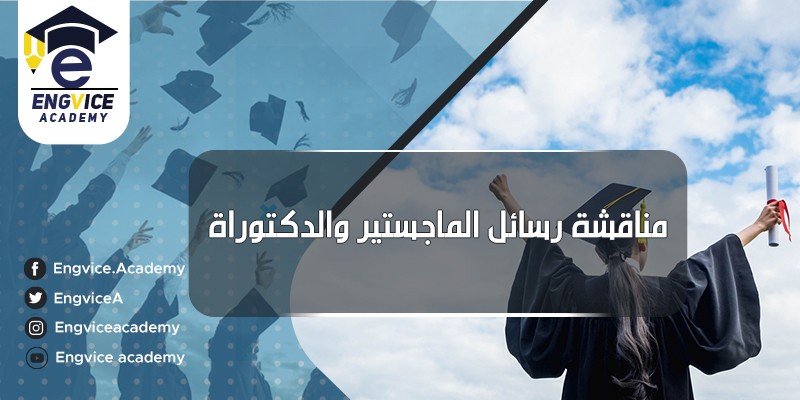 ١٥-مناقشة-رسائل-الماجستير-والدكتوراه