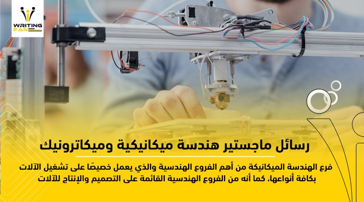 رسائل-ماجستير-هندسة-ميكانيكية-وميكاترونيك_-1