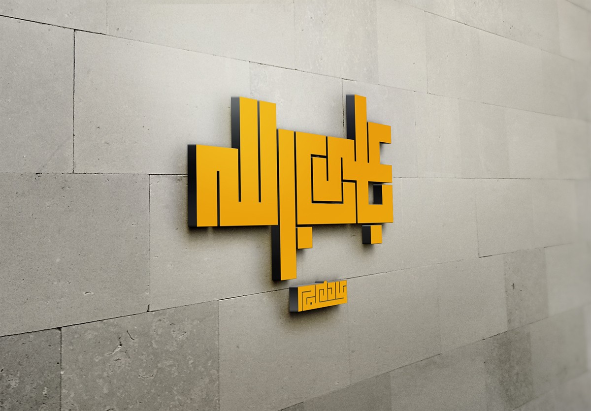 علي باب الله 