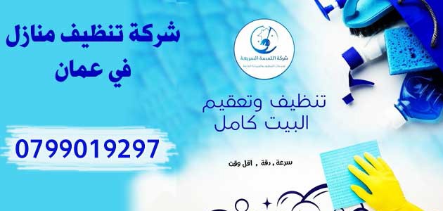 خدمات شركة تنظيف منازل في عمان M