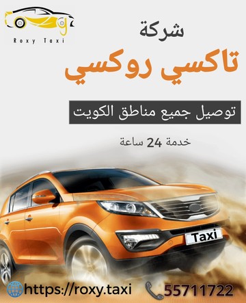 تاكسي روكسي: توفير خدمة سيارات الأجرة السريعة والمريحة في الكويت S