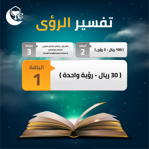 السلطاني لتفسير الرؤى و الأحلام وتشخيص الأمراض الروحية L