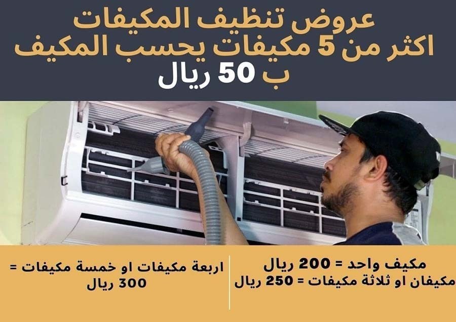 تنظيف مكيفات بالرياض 50 ريال L