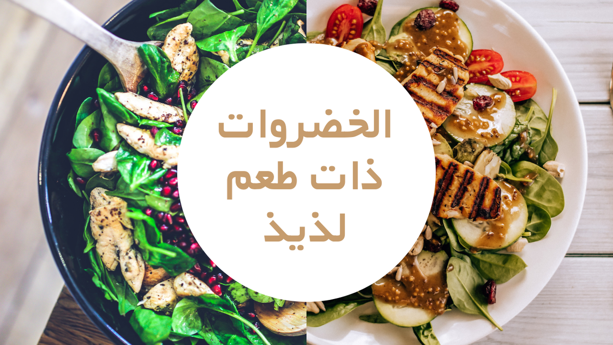 الخضروات_ذات_طعم_لذيذ