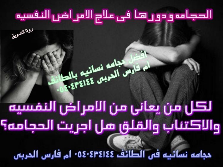 الحجامه_وعراج_الامراضه_النفسيه