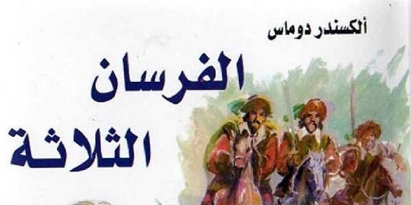 نبذة-عن-رواية-الفرسان-الثلاثة