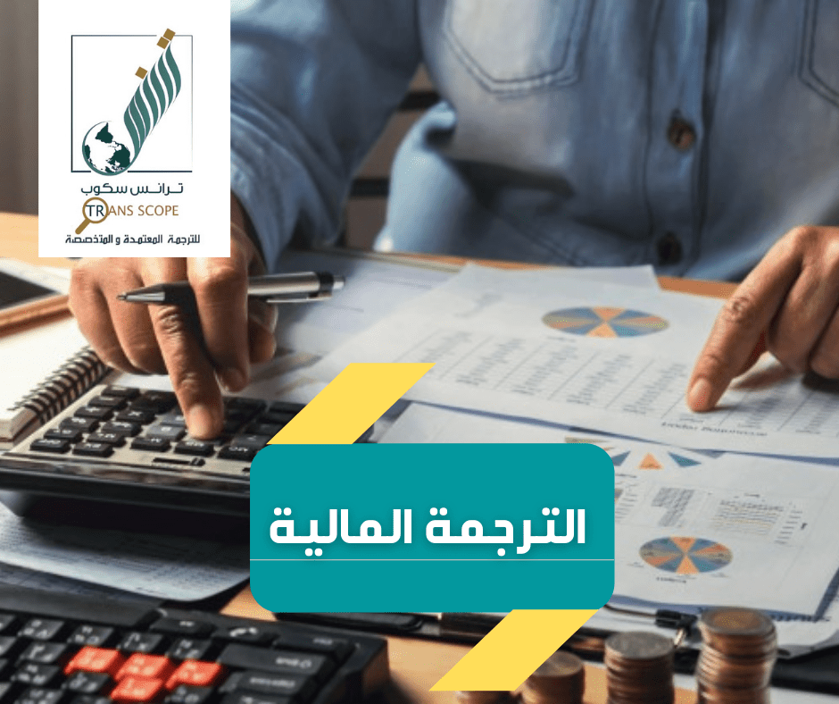 الترجمة_المالية_من_مكتب_ترانس_سكوب_للترجمة_المعتمدة_والمتخصصة_اول_مكتب_ترجمة_معتمد_في_محافظة_اسوان_