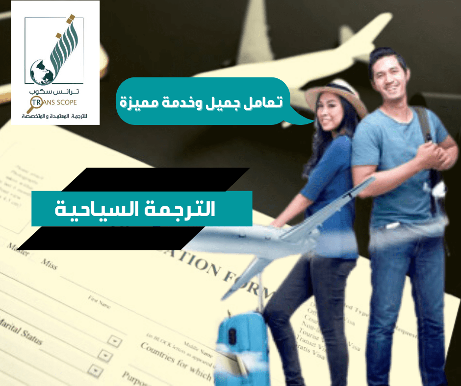خدمة_الترجمة_السياحية_من_مكتب_ترانس_سكوب_للترجمة_المعتمدة_والمتخصصة_اول_مكتب_ترجمة_معتمد_في_محافظة_اس