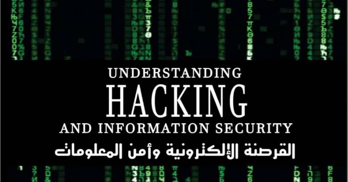 كتاب القرصنة الإلكترونية وأمن المعلومات - أحمد المشد PDF