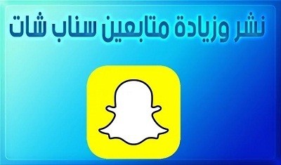 نشر سناب شات