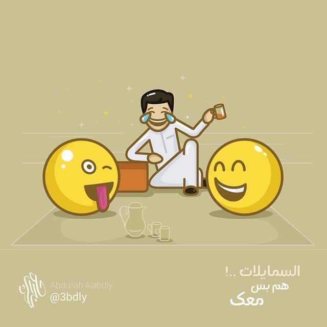 السمايلات هم بس معك