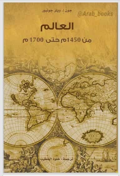 تحميل كتاب : العالم من 1450 حتى 1700م
